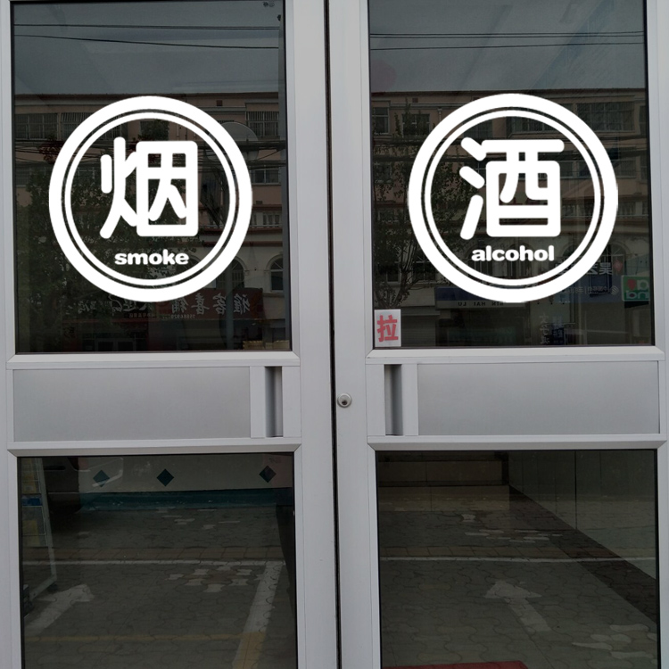 烟酒店超市便利店玻璃广告贴字酒庄酒行橱窗玻璃门装饰烟酒贴纸 a款