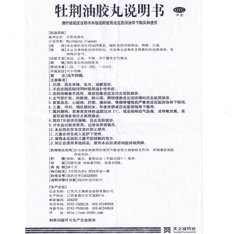 蔓芝宁 牡荆油胶丸 30粒 祛痰 止咳 平喘 慢性支气管炎 5盒