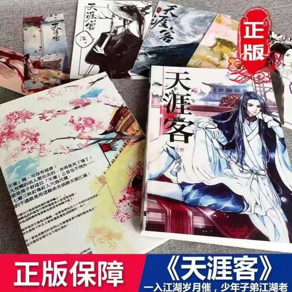 天涯客山河令priest小说未删减上下册琉璃甲实体书原著天涯客全两册