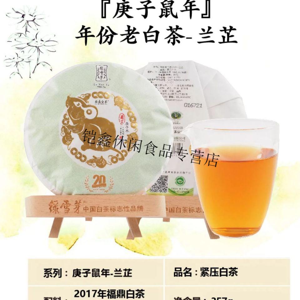 绿雪芽2017年白牡丹寿眉老白茶饼庚子鼠年兰芷357g