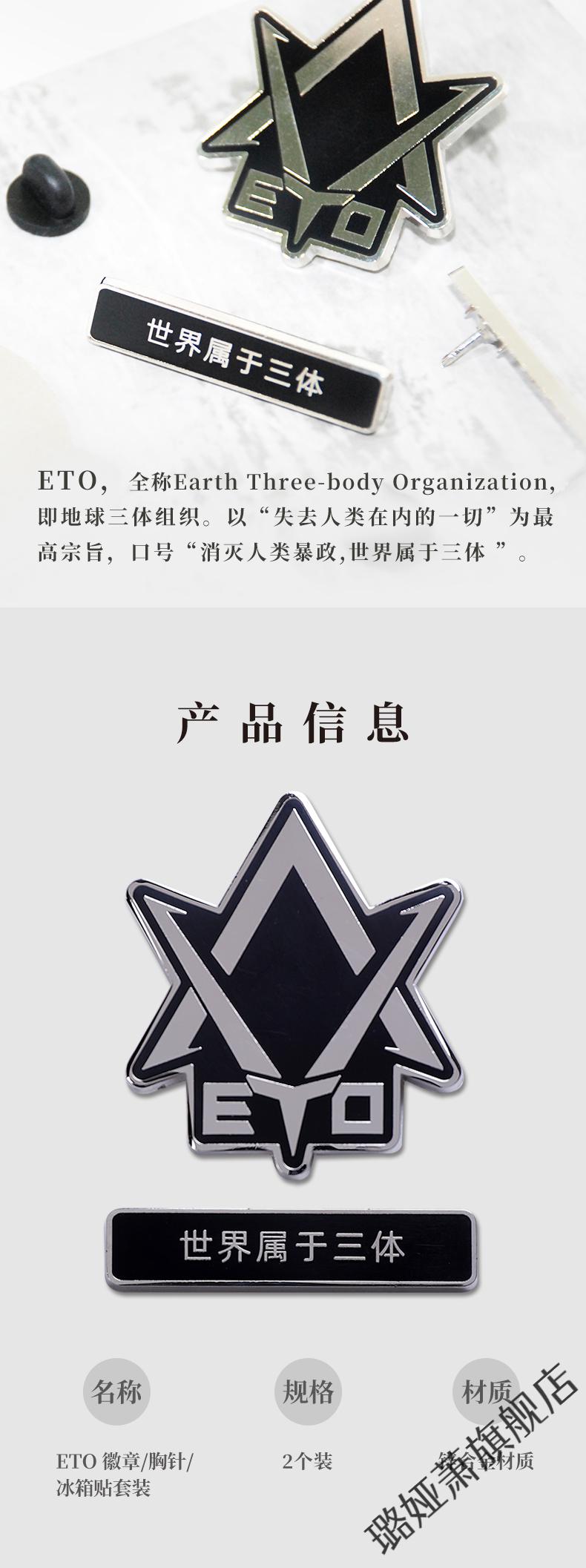 2022新款三体旗舰三体周边eto世界属于三体冰箱贴徽章胸章饰品eto世界