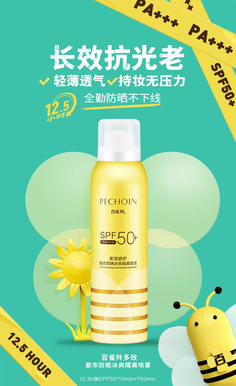 百雀羚（PECHOIN）防晒喷雾 多效防晒喷雾SPF50+ 男女户外清爽隔离防晒霜二合一官方 SPF50+ 150ml