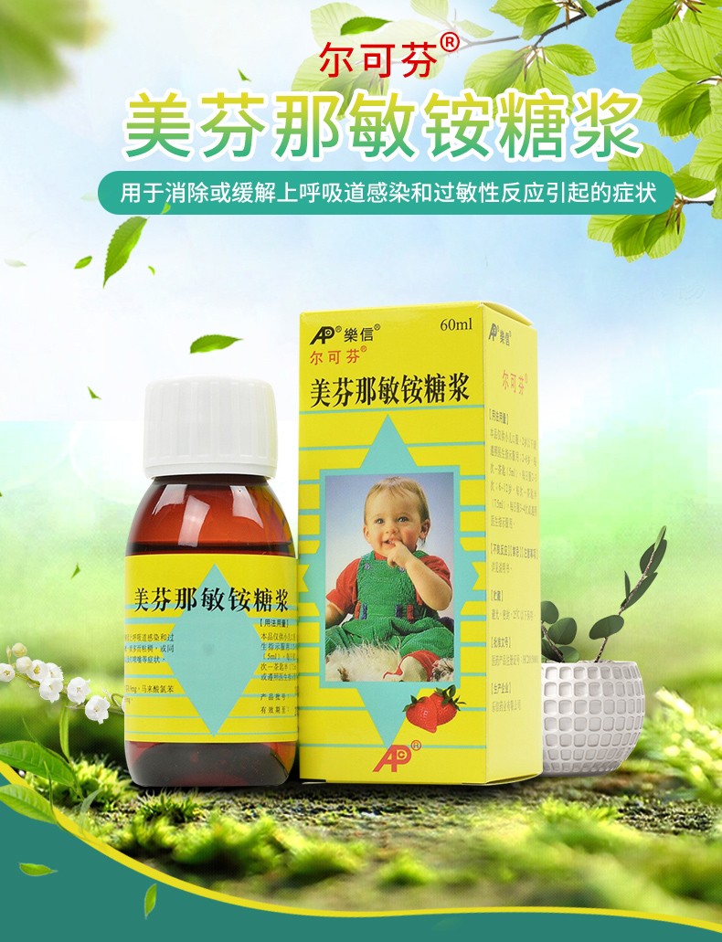 尔可芬 美芬那敏铵糖浆 60ml 1盒【图片 价格 品牌 报价-京东