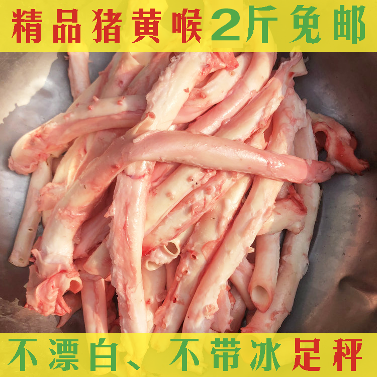 猪黄喉鲜黄喉不泡水不漂白猪心管喉管土猪新鲜黄喉片食材4斤不漂白不