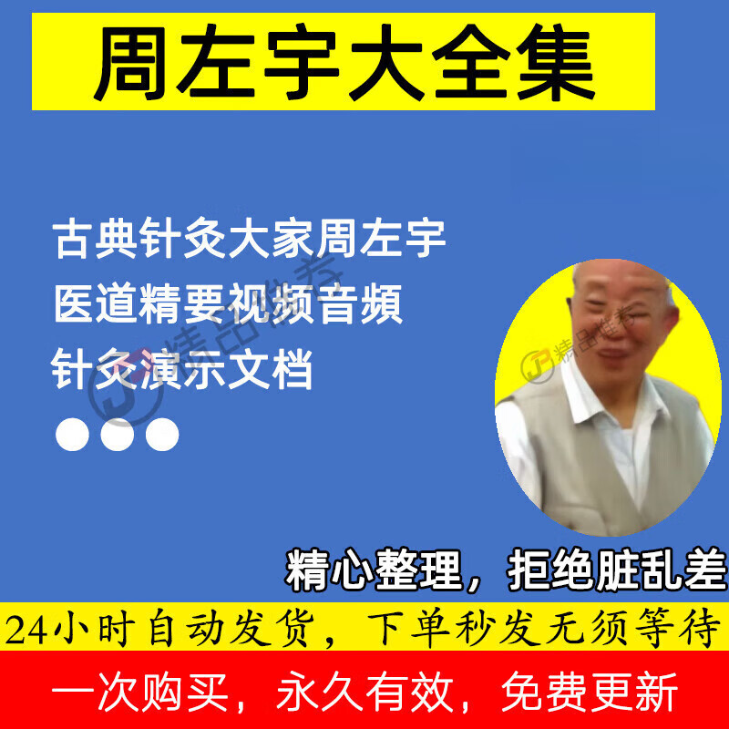 4，古典針灸大家周左宇毉道精要中毉眡頻音頻全套郃集零基礎入門