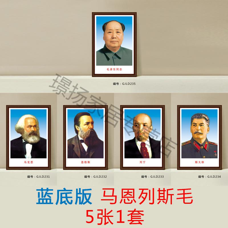 像墙画像伟人海报头像大照片办公室装饰中堂客厅挂画图 马恩列斯毛5张
