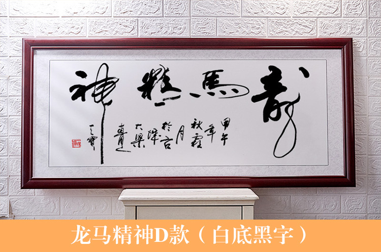 龙马精神客厅装饰画挂画字体墙面书法字画新中式壁画欧格达龙马精神a