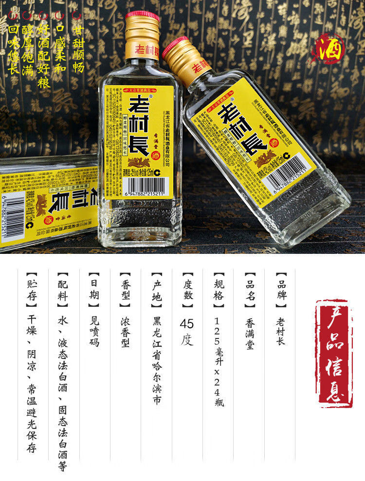 橙伯乐老村长白酒45度香满堂整箱24瓶装x125ml 6瓶装浓香型东北酒小酒