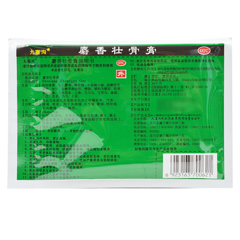 九寨沟麝香壮骨膏10贴用于风湿痛关节痛腰痛otc5盒50贴