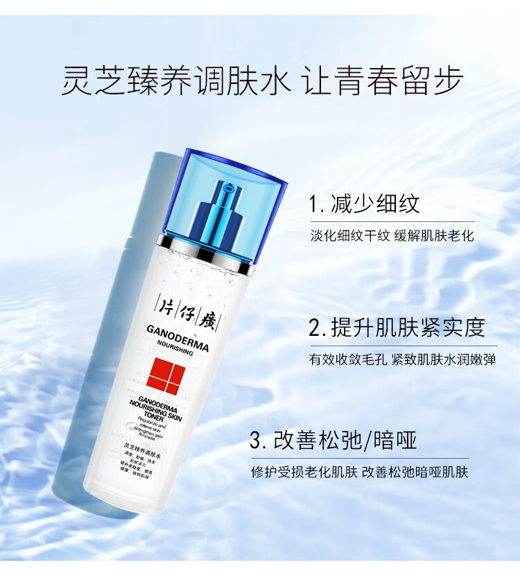 片仔癀牌灵芝驻颜调肤水120ml 保湿补水抗皱淡化细纹皱纹紧致面部肌肤爽肤水 （保湿补水 滋润肌肤 紧致）