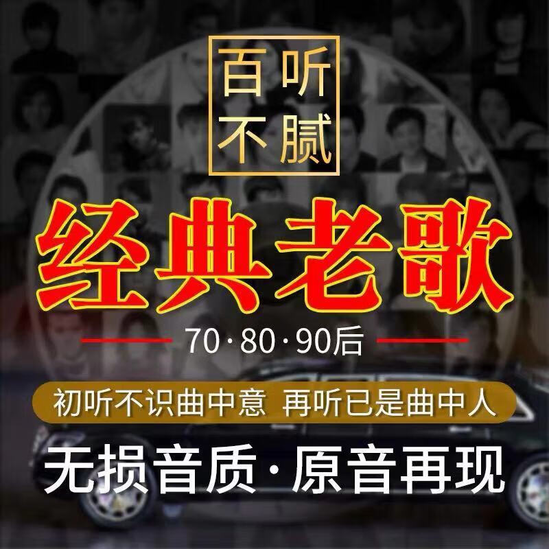 【2020经典老歌】正版网红无损汽车车载u盘带歌曲流行