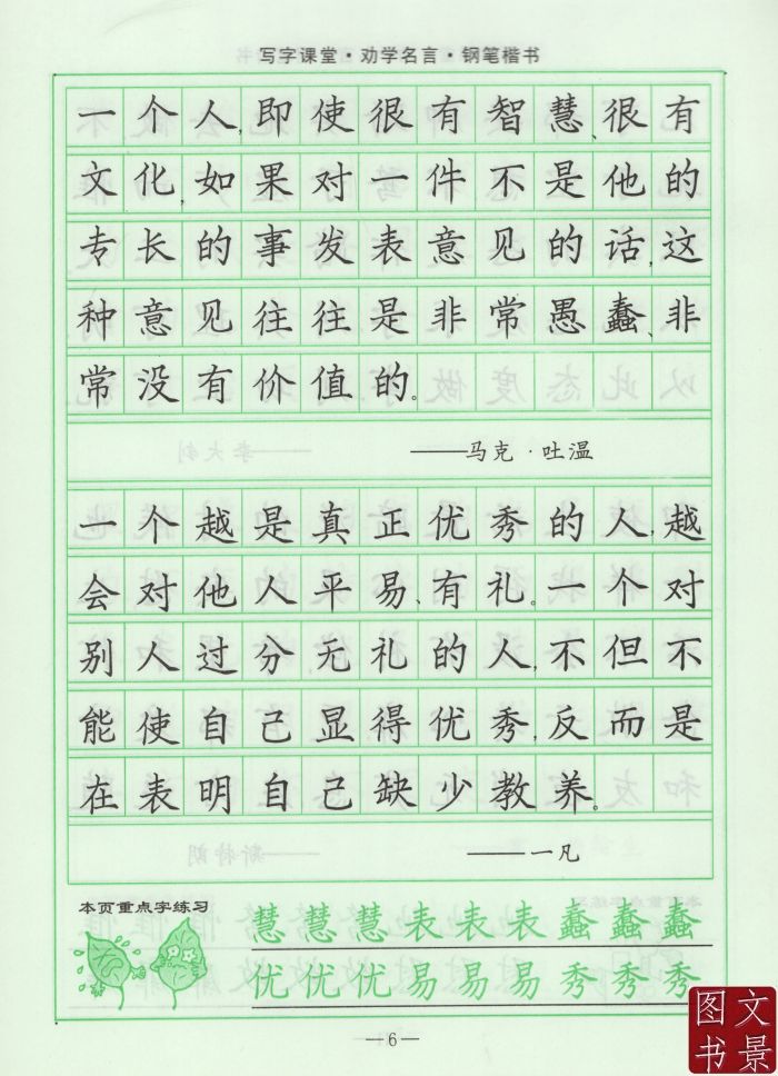 司马彦钢笔字帖 劝学名言钢笔楷书 司马彦字帖楷书字帖