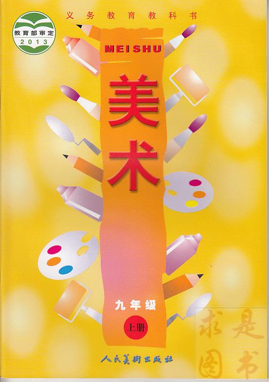 2013教育部审定  美术 九年级上册  义务教育教科书 出 版 社
