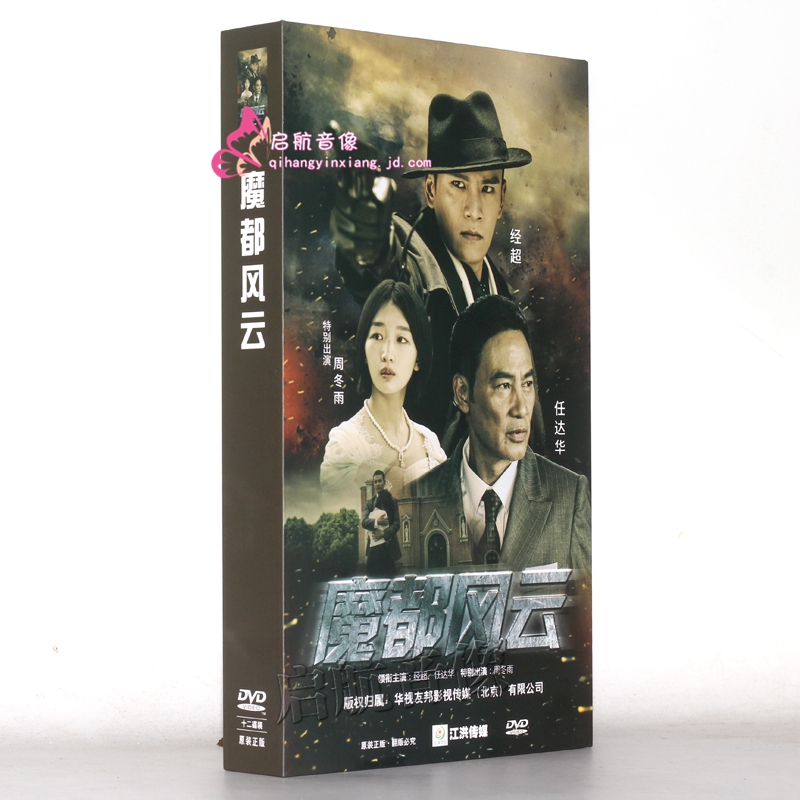 电视剧魔都风云精装珍藏版12dvd任达华周冬雨经超
