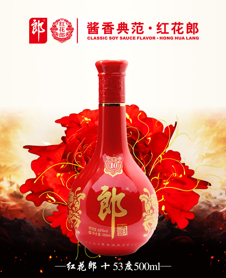 红花郎10年专卖郎酒