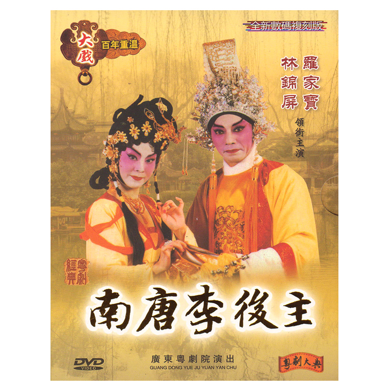 古装粤剧广东经典戏曲剧目视频dvd光碟片 三脱状元袍dvd梁耀安麦玉清