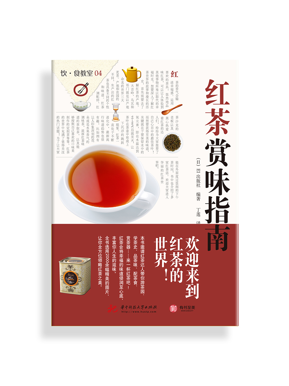 红茶赏味指南茶饮爱好者茶道品茶入门之选实用的茶类科普百科全书籍 Ei出版社 摘要书评试读 京东图书