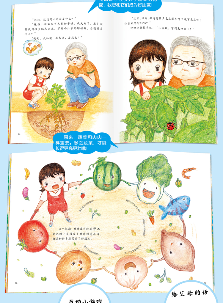 兰可可绘本馆·影响孩子一生的健康书:蔬菜的秘密