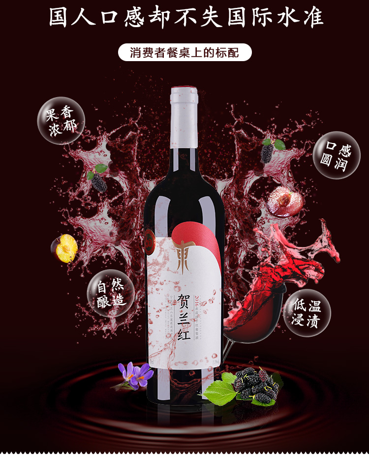 国产红酒 25国侍酒师联合推荐 宁夏贺兰山 贺兰