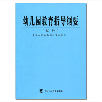 幼儿园教育指导纲要(试行)北京师范大学出版社