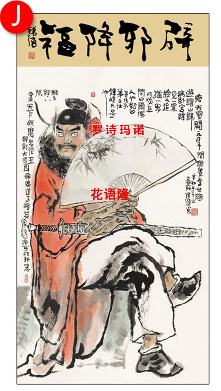 钟馗画像人物国画神像玄关装饰画丝绸卷轴挂画字画罗诗a款卷轴14045