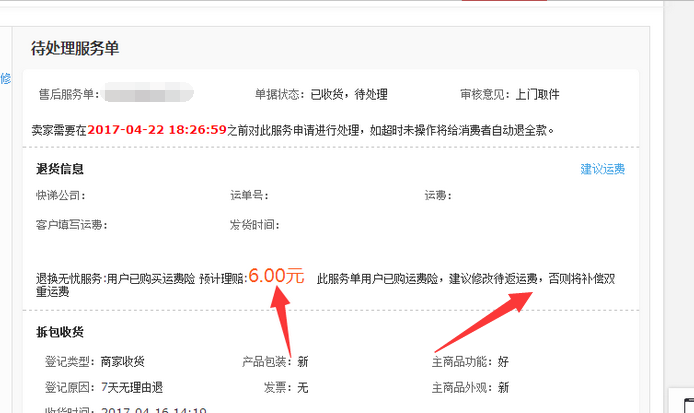 费表达清楚点, 已误导商家了 - 产品使用反馈 -