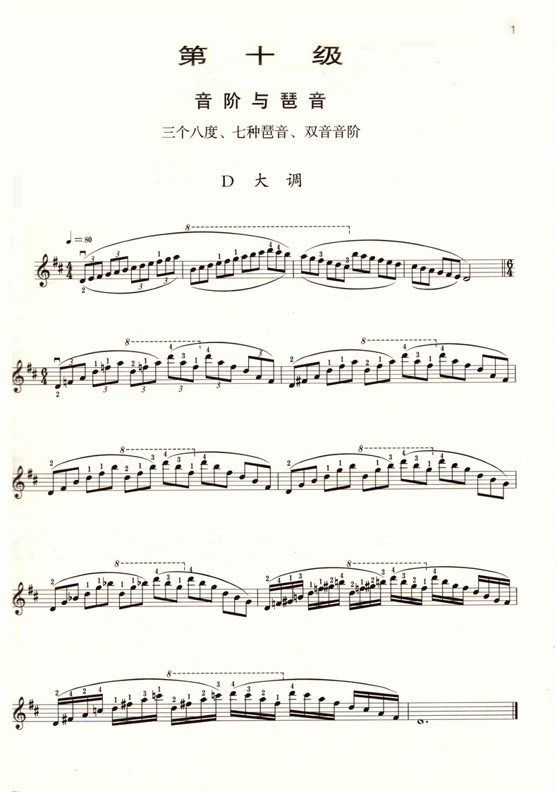 正版 小提琴演奏考级作品集(第三套)第十级 第10级 附