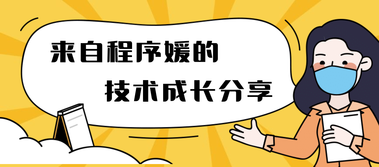 直播回顾·程序媛的成长蜕变