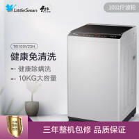 小天鹅（LittleSwan）10公斤 波轮洗衣机全自动 健康免清洗 品质电机 TB100V23H 新升级除螨洗洗衣机