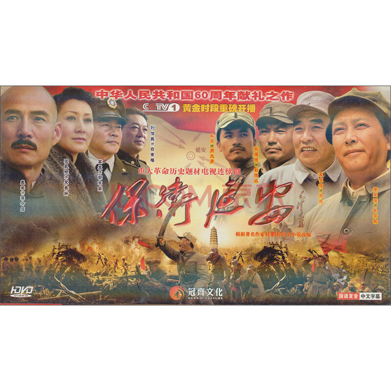 保卫延安(6dvd)-预付365_综合福利消费平台