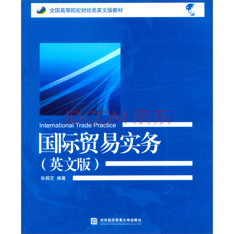 全国高等院校财经类英文版教材国际贸易实务英文版