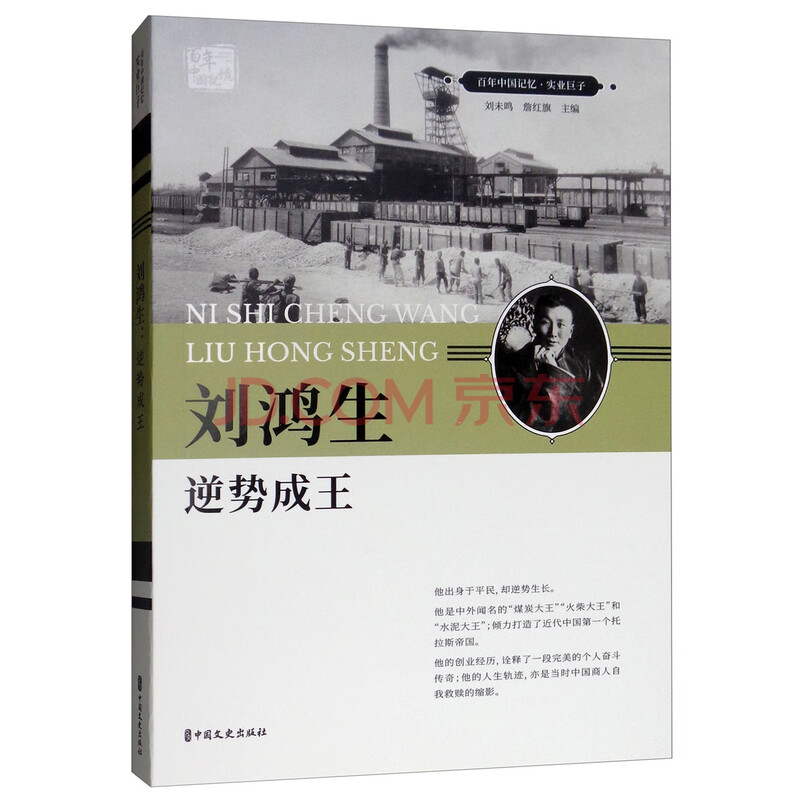 刘鸿生(逆势成王/百年中国记忆·实业巨子