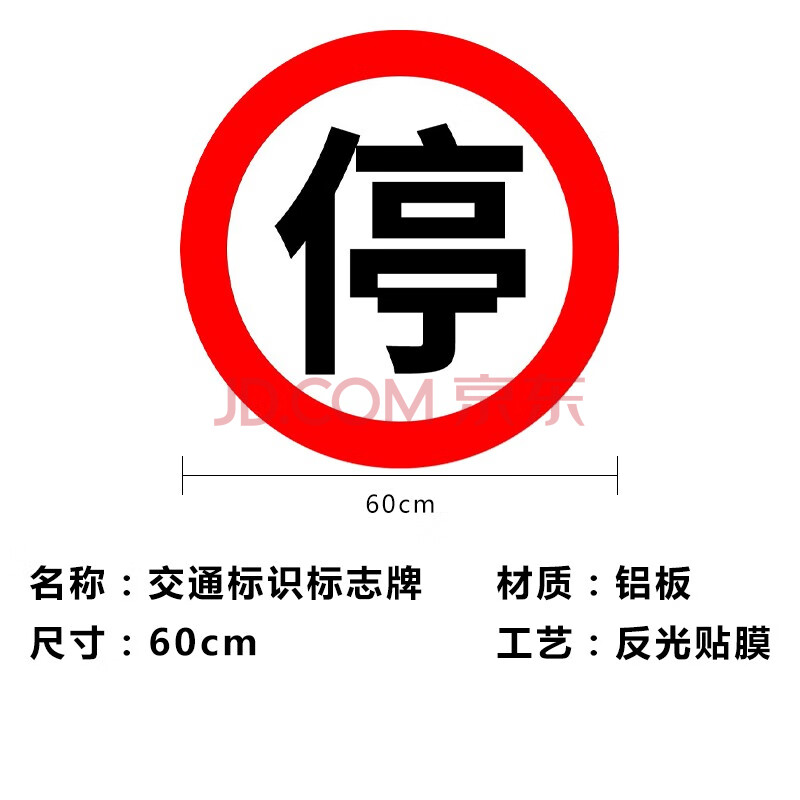 共泰 交通安全标识 标志指示牌 道路设施警示牌 直径60cm(停)字标牌