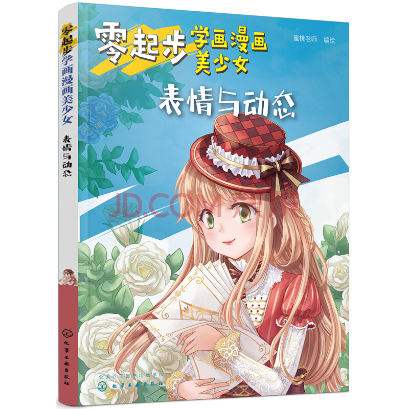 零起步学画漫画美少女表情与动态