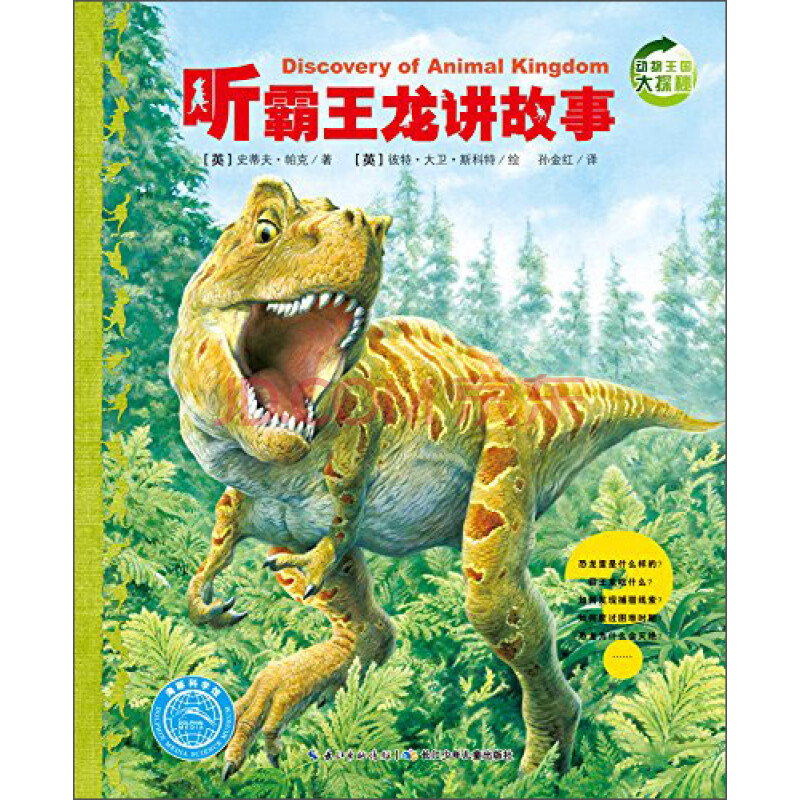 动物王国大探秘(第二辑:听霸王龙讲故事