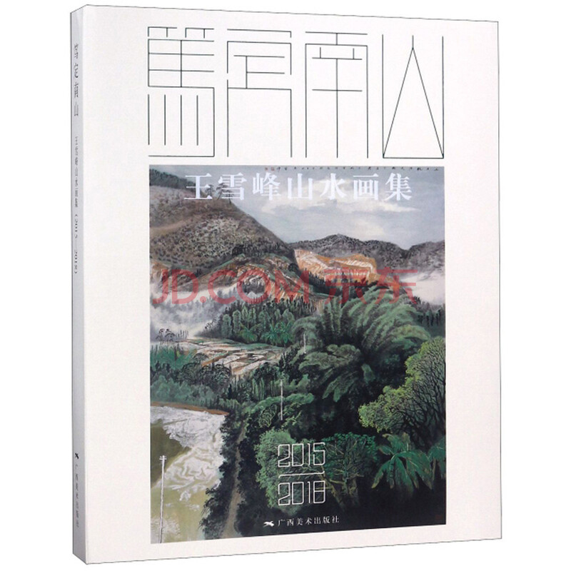 笃定南山 王雪峰山水画集(2015-2018)