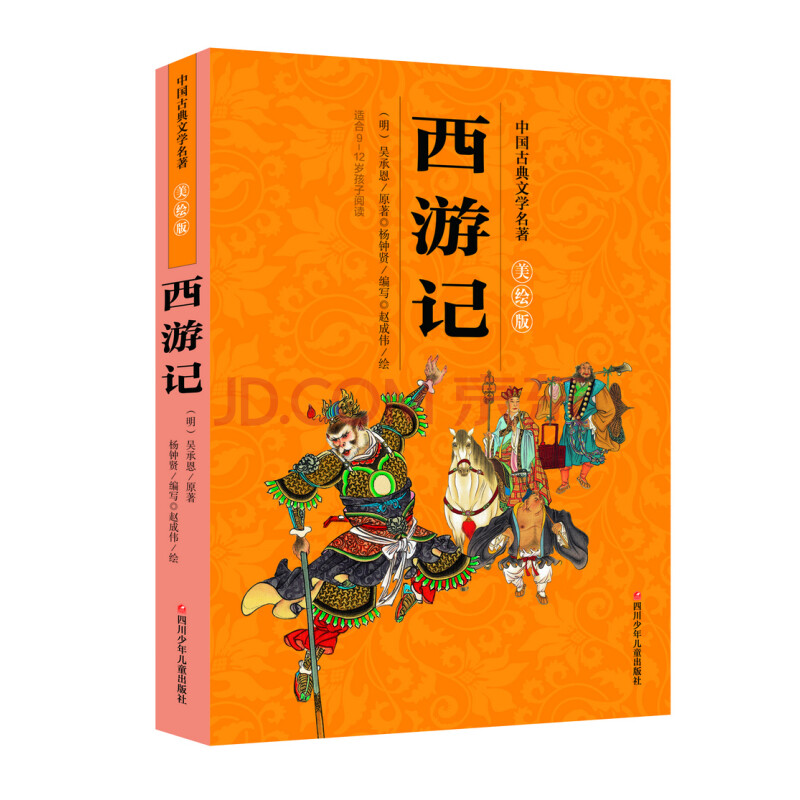 中国古典文学名著美绘版:西游记-预付365_综合福利消费平台