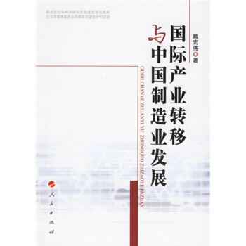 国际产业转移与中国制造业发展