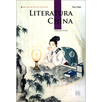 人文中国：中国文学（西班牙文版）