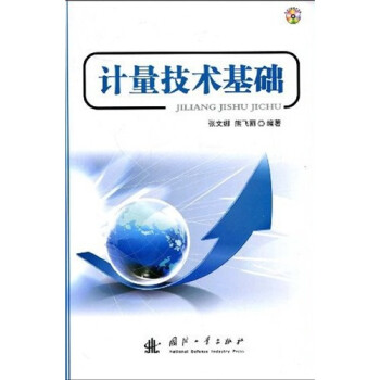 计量技术基础
