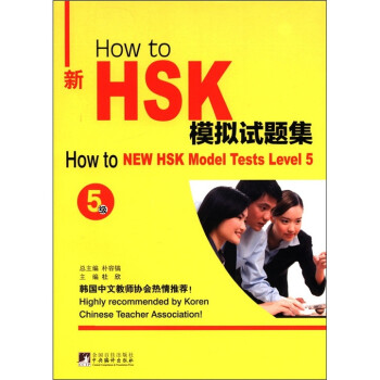 How to新HSK模拟试题集（5级）（附MP3光盘1张）