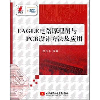 EAGLE电路原理图与PCB设计方法及应用