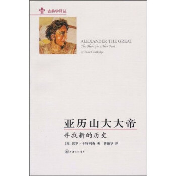 亚历山大大帝：寻找新的历史