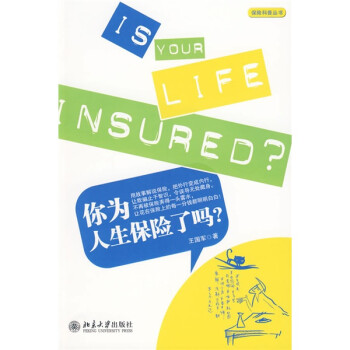 保险科普丛书：你为人生保险了吗?