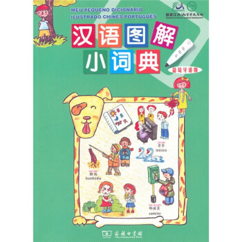 汉语图解小词典（葡萄牙语版）