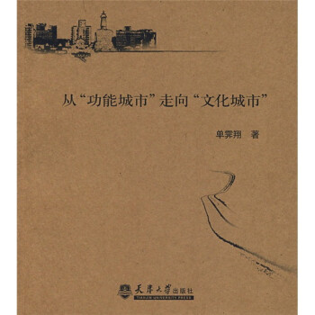 从“功能城市”走向“文化城市”