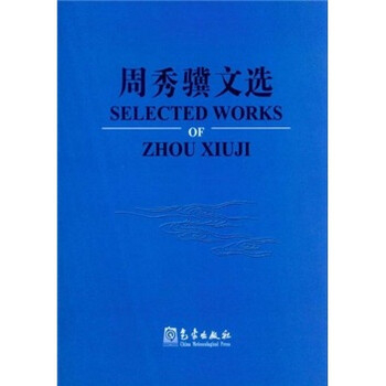 周秀骥文选