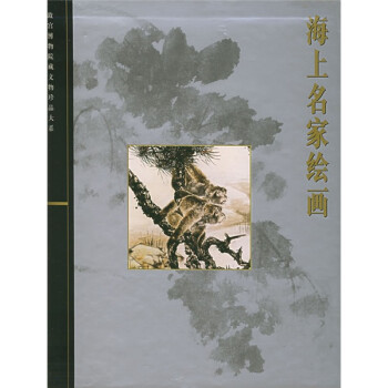 海上名家绘画