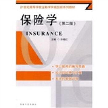 21世纪高等学校金融学实践创新系列教材：保险学（第2版）