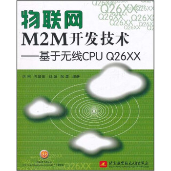 物联网M2M开发技术：基于无线CPU Q26XX